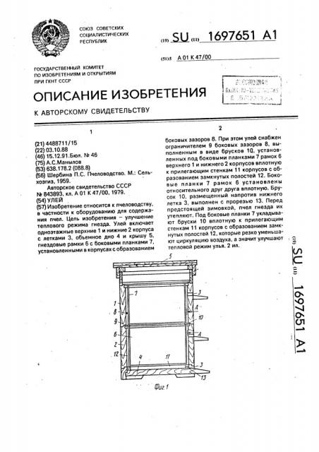 Улей (патент 1697651)
