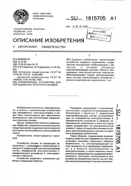 Заземляющее устройство для передвижных электроустановок (патент 1815705)