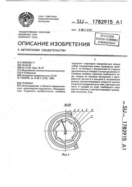 Грейфер (патент 1782915)
