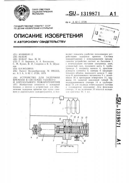 Устройство для задержки времени в системах газового и аэрозольного пожаротушения (патент 1319871)