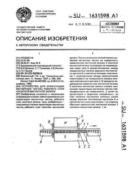 Устройство для ориентации магнитных частиц рабочего слоя носителя магнитной записи (патент 1631598)