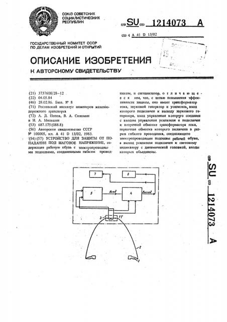 Устройство для защиты от попадания под шаговое напряжение (патент 1214073)