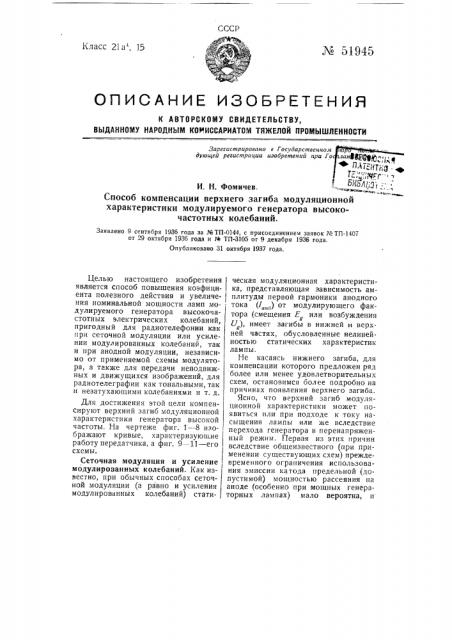 Способ компенсации верхнего загиба модуляционной характеристики модулируемого генератора высокочастотных колебаний (патент 51945)