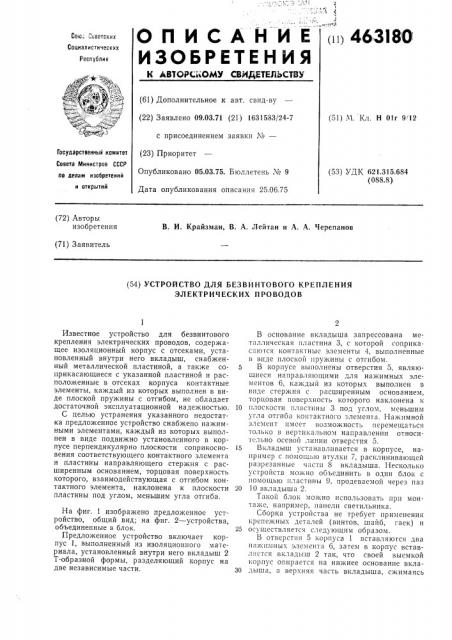 Устройство для безвинтового крепления электрических проводов (патент 463180)