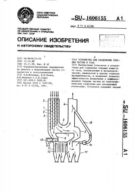 Устройство для разделения твердых частиц и газа (патент 1606155)