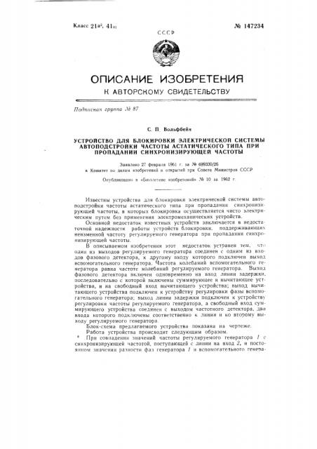 Устройство для блокировки электрической системы автоподстройки частоты астатического типа при пропадании синхронизирующей частоты (патент 147234)