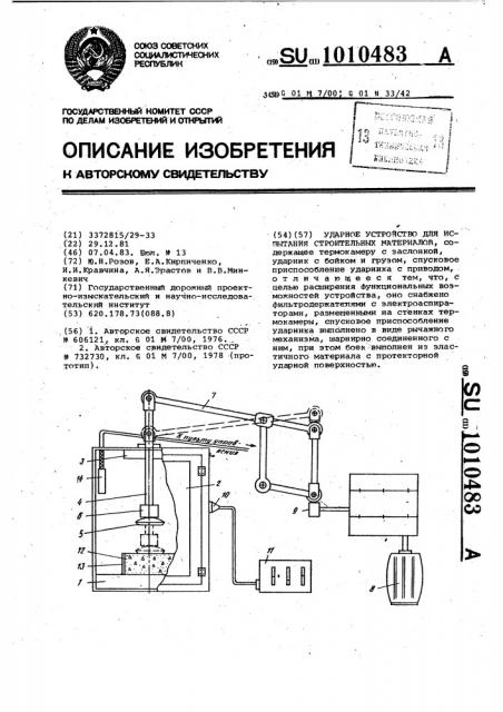 Ударное устройство для испытания строительных материалов (патент 1010483)
