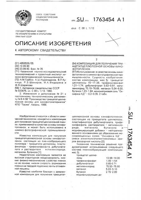 Композиция для получения триацетатцеллюлозной основы кинофотопленок (патент 1763454)