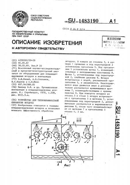 Устройство для тепловлажностной обработки воздуха (патент 1483190)