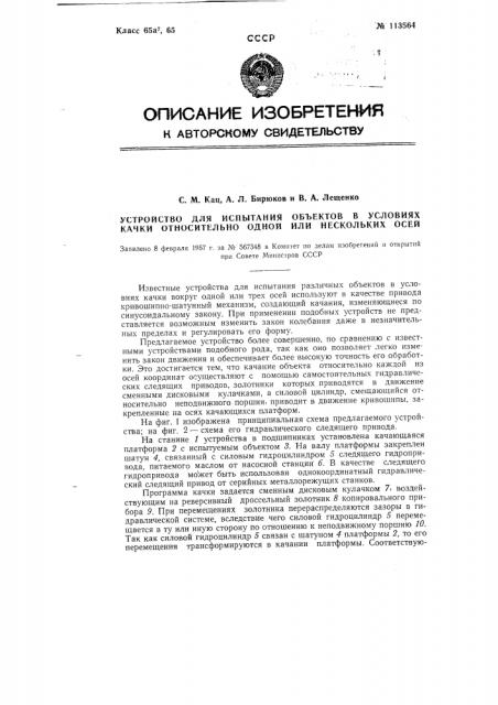 Устройство для испытания объектов в условиях качки относительно одной или нескольких осей (патент 113564)