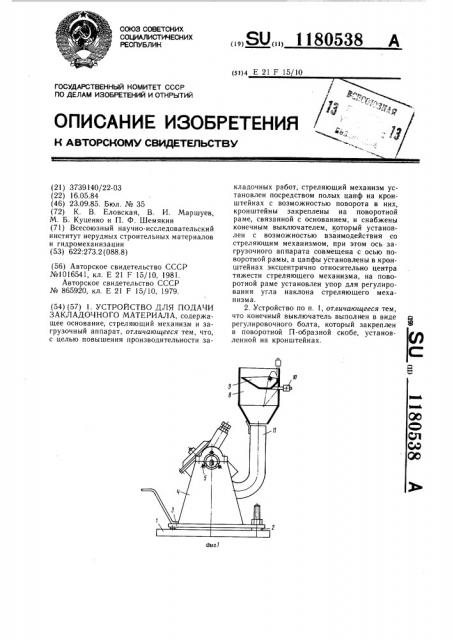 Устройство для подачи закладочного материала (патент 1180538)