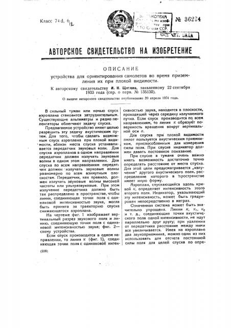 Устройство для ориентирования самолетов во время приземления их при плохой видимости (патент 36224)