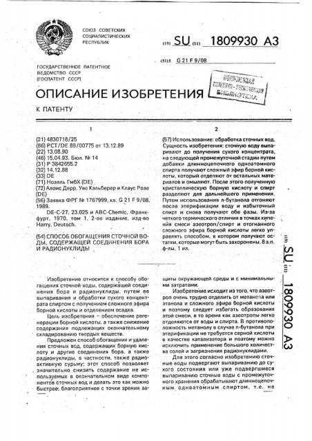 Способ обогащения сточной воды, содержащей соединения бора и радионуклиды (патент 1809930)