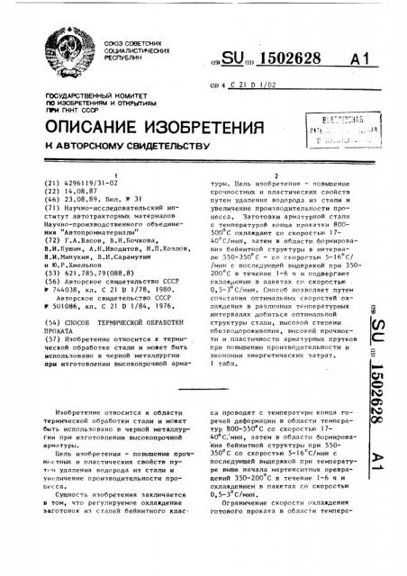 Способ термической обработки проката (патент 1502628)