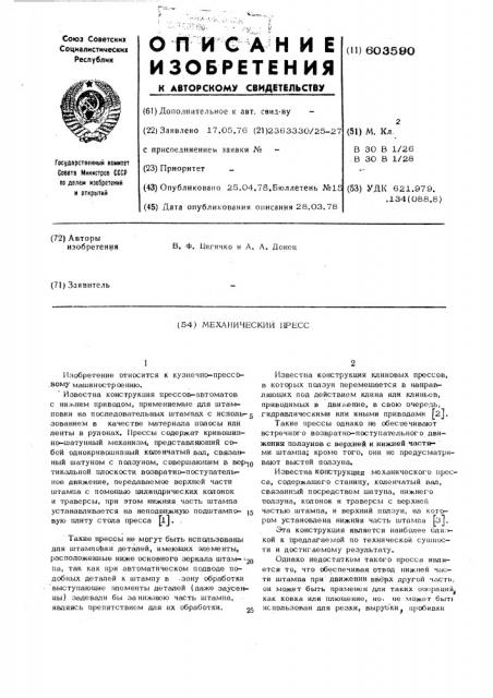Механический пресс (патент 603590)