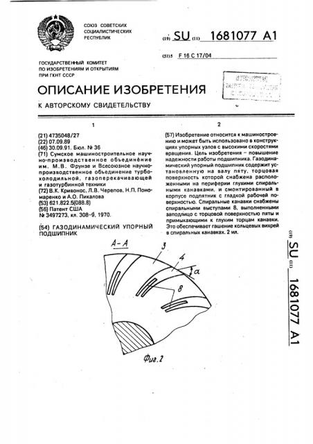 Газодинамический упорный подшипник (патент 1681077)