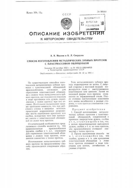 Способ изготовления металлических зубных протезов с пластмассовой облицовкой (патент 99580)