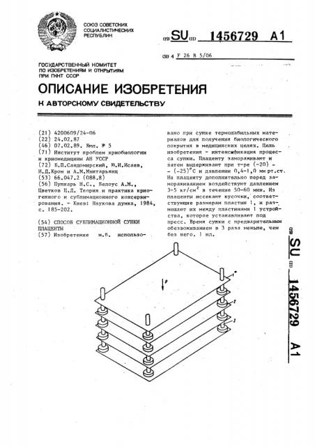 Способ сублимационной сушки плаценты (патент 1456729)