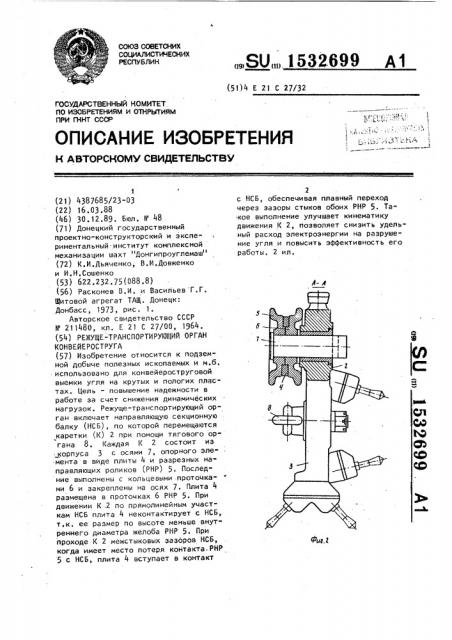 Режуще-транспортирующий орган конвейероструга (патент 1532699)