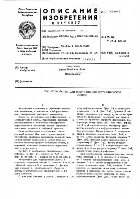Устройство для гофрирования металлической ленты (патент 452945)