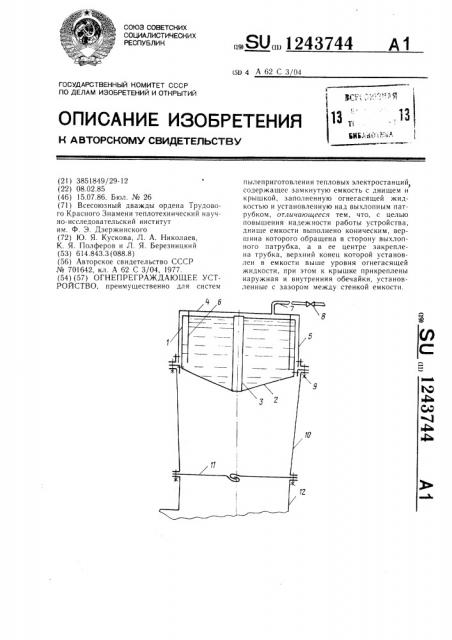 Огнепреграждающее устройство (патент 1243744)