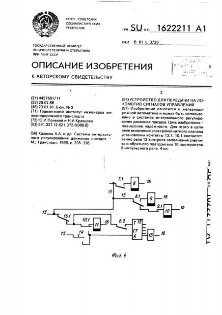Устройство для передачи на локомотив сигналов управления (патент 1622211)