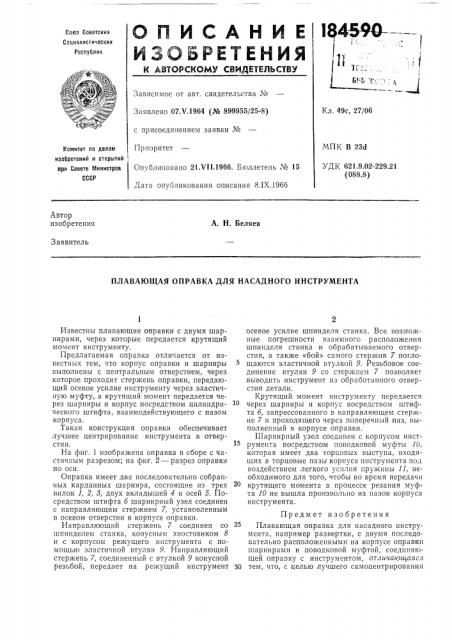 Плавающая оправка для насадного инструмента (патент 184590)