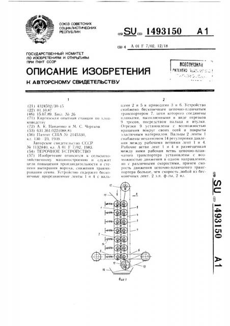 Терочное устройство (патент 1493150)