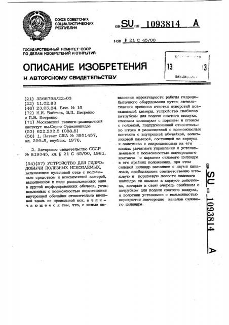 Устройство для гидродобычи полезных ископаемых (патент 1093814)