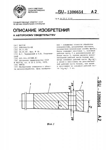 Фреза (патент 1306654)