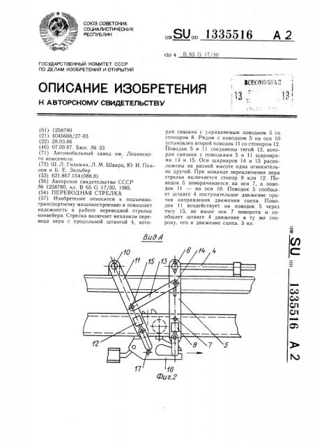 Переводная стрелка (патент 1335516)