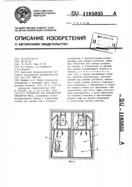 Устройство для холодильной обработки мяса (патент 1185035)