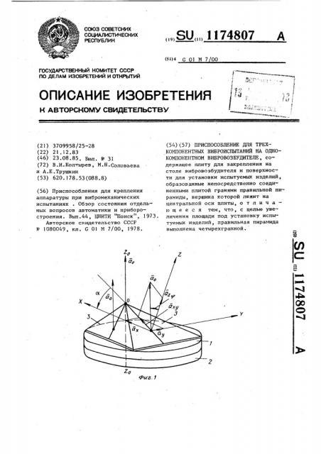 Приспособление для трехкомпонентных виброиспытаний на однокомпонентном вибровозбудителе (патент 1174807)