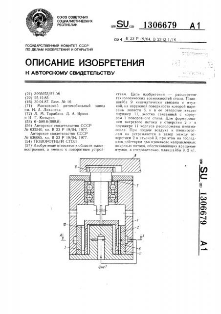 Поворотный стол (патент 1306679)