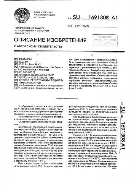 Способ реэкстракции редкоземельных металлов (патент 1691308)