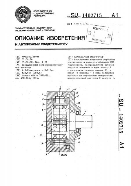 Планетарный гидромотор (патент 1402715)