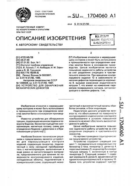 Устройство для обнаружения механических дефектов (патент 1704060)
