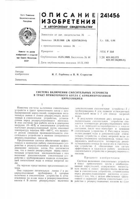 Система включения смесительных устройств в тракт прямоточного котла с комбиниров.лнной (патент 241456)