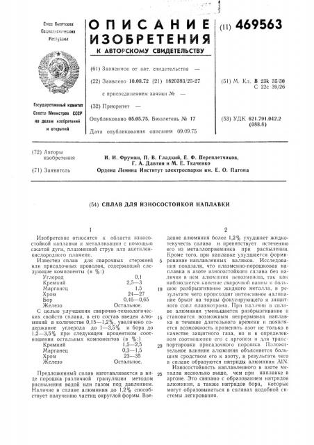 Сплав для износостойкой наплавки (патент 469563)