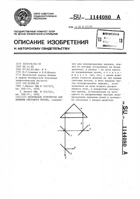 Оптическое устройство для деления светового потока (патент 1144080)