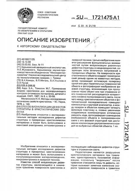 Способ визуализации дефектов структуры в кристаллических объектах (патент 1721475)