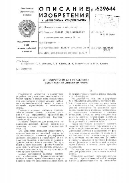 Устройство для управления заполнением литейных форм (патент 639644)