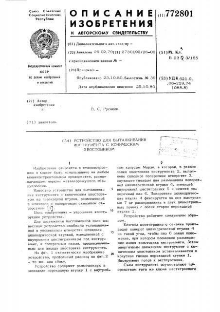 Устройство для выталкивания инструмента с коническим хвостовиком (патент 772801)