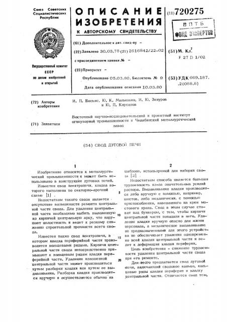 Свод дуговой печи (патент 720275)