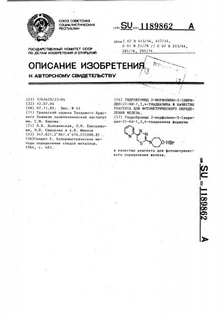 Гидробромид 2-морфолино-5-(пиридил-2)-6 @ -1,3,4-тиадиазина в качестве реагента для фотометрического определения железа (патент 1189862)