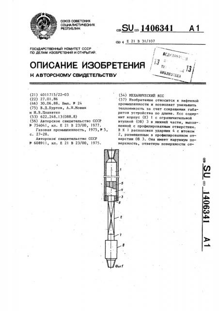 Механический ясс (патент 1406341)