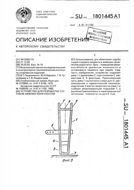 Устройство для разработки суставов нижних конечностей (патент 1801445)