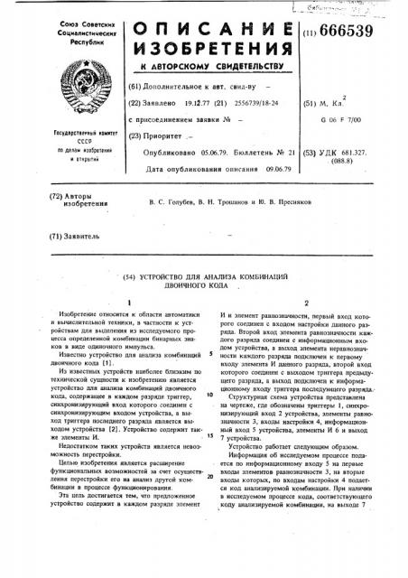 Устройство для анализа комбинаций двоичного кода (патент 666539)