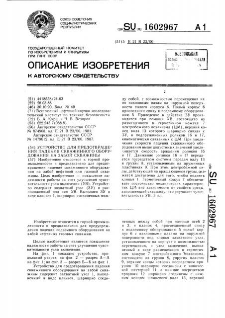 Устройство для предотвращения падения скважинного оборудования на забой скважины (патент 1602967)