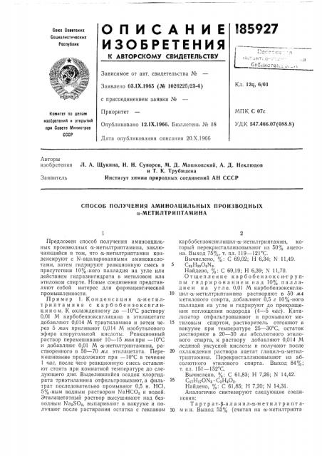 Способ получения аминоацильных производных а- метилтриптамина (патент 185927)